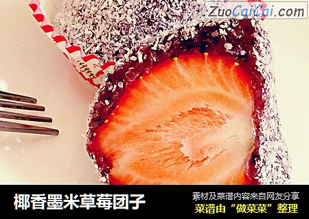 椰香墨米草莓团子