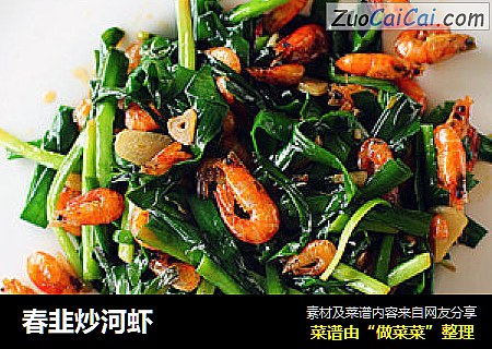 春韭炒河虾