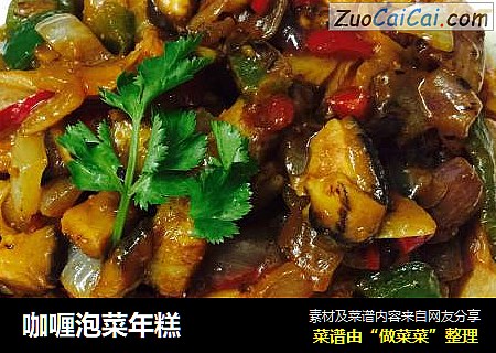 咖喱泡菜年糕