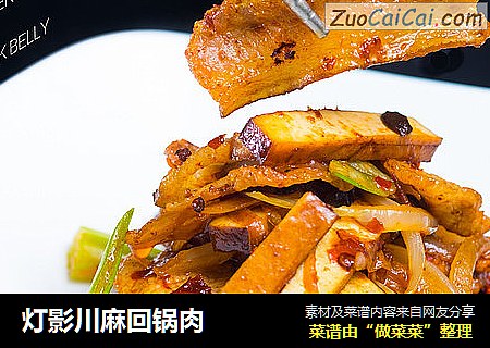 灯影川麻回锅肉