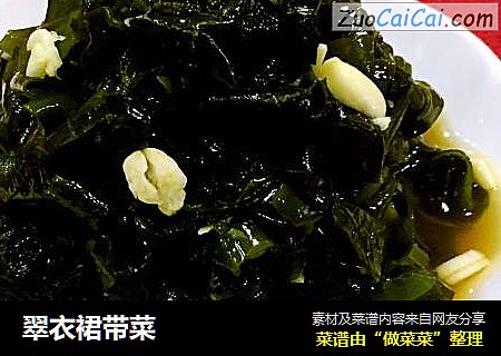 翠衣裙带菜