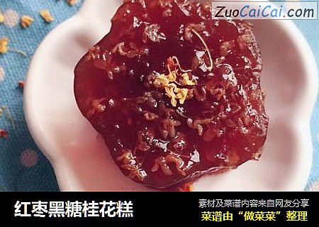 红枣黑糖桂花糕