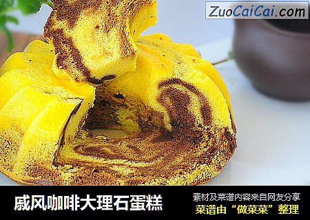 戚风咖啡大理石蛋糕