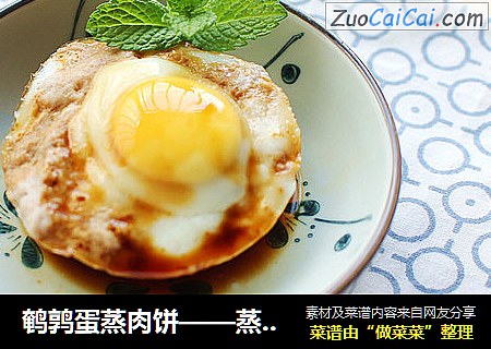 鹌鹑蛋蒸肉饼——蒸出来的鲜美滋味
