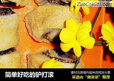 简单好吃的驴打滚