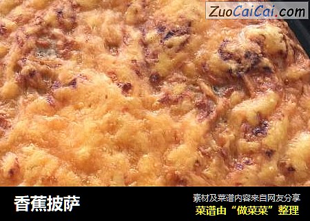 香蕉披萨