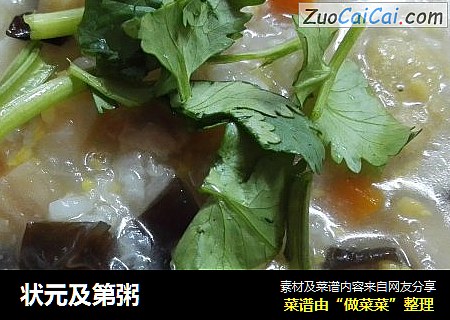 状元及第粥