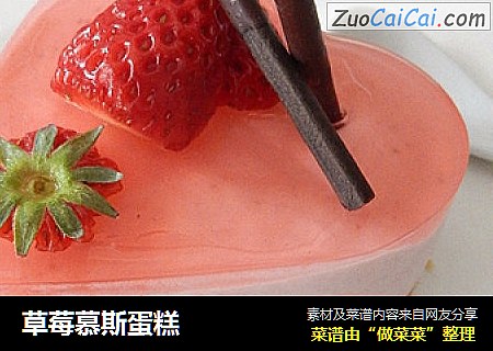 草莓慕斯蛋糕