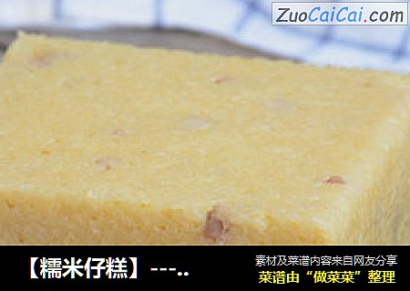 【糯米仔糕】--- 外婆传妈妈，妈妈传给我