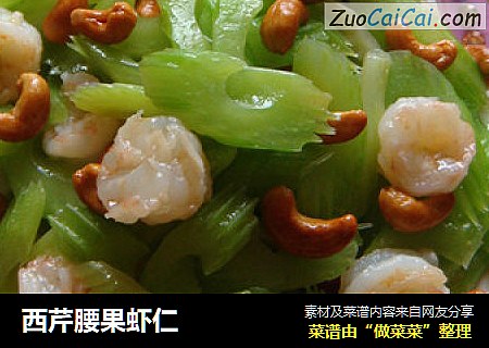 西芹腰果虾仁