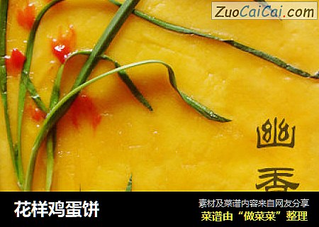 花样鸡蛋饼