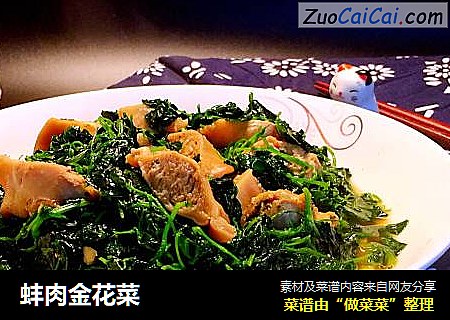 蚌肉金花菜
