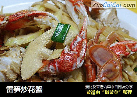 雷笋炒花蟹
