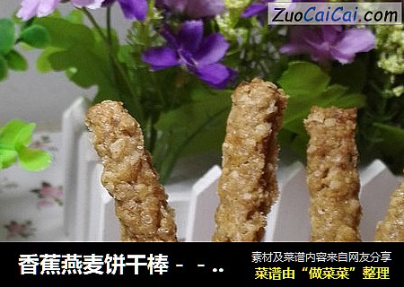香蕉燕麦饼干棒－－一款简单易做又营养美味的饼干