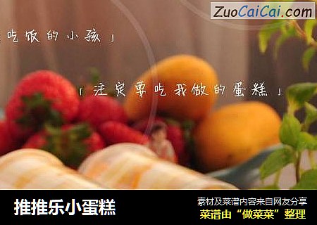 推推乐小蛋糕