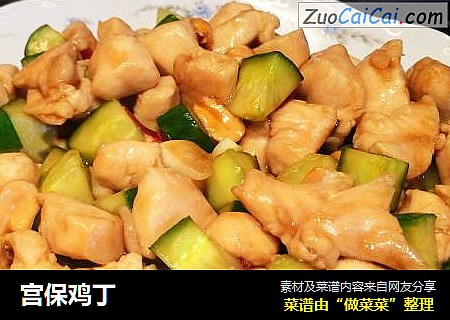 宫保鸡丁