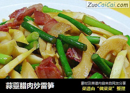 蒜薹腊肉炒雷笋