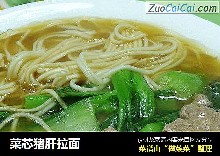 菜芯猪肝拉面