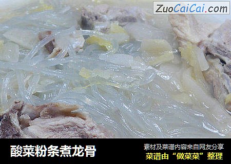 酸菜粉条煮龙骨