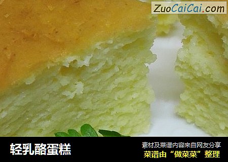 轻乳酪蛋糕
