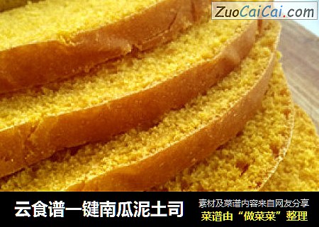 云食谱一键南瓜泥土司
