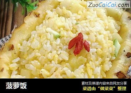 菠萝饭