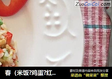 春（米饭?鸡蛋?红椒?青瓜?虾干，快乐的早晨OK啦）[愉快]
