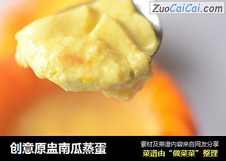 创意原盅南瓜蒸蛋