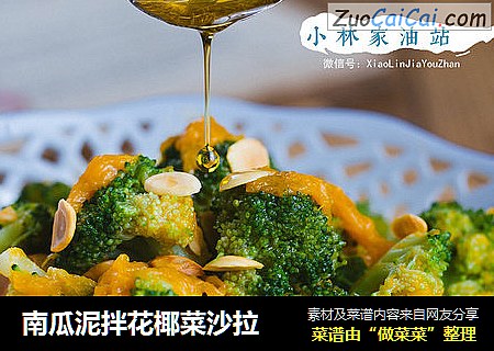 南瓜泥拌花椰菜沙拉