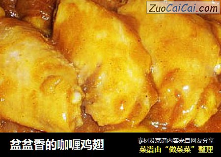 盆盆香的咖喱鸡翅