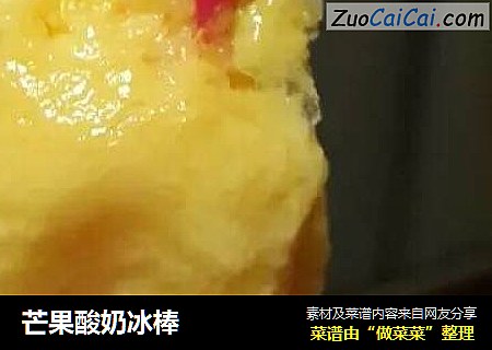 芒果酸奶冰棒