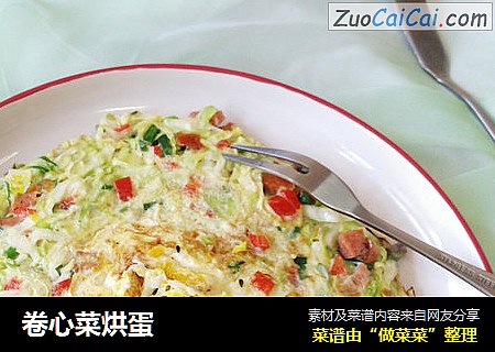 卷心菜烘蛋