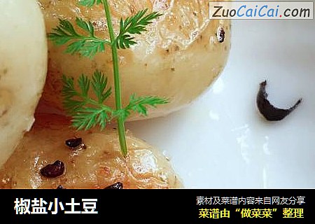 椒盐小土豆