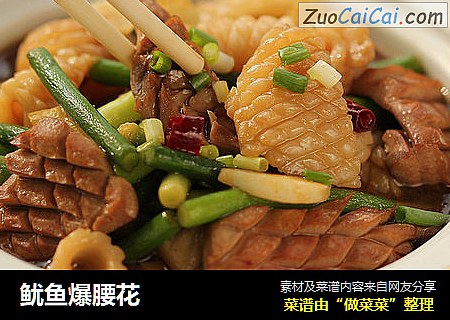 鱿鱼爆腰花