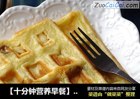 【十分钟营养早餐】红薯华夫饼