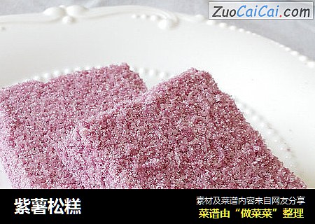 紫薯松糕