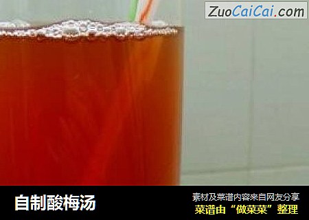 自制酸梅汤
