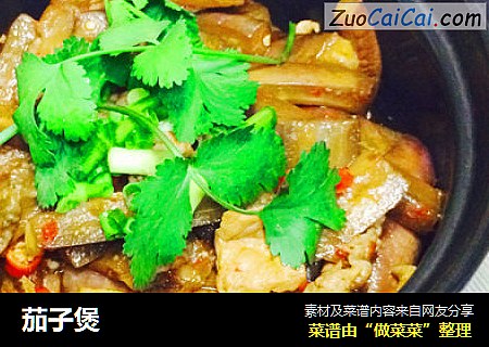 茄子煲