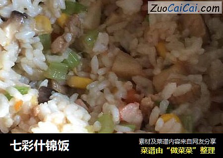 七彩什锦饭