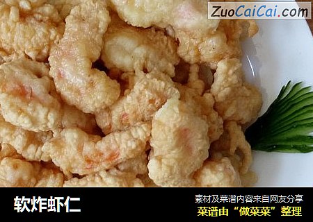 软炸虾仁