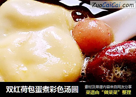 双红荷包蛋煮彩色汤圆
