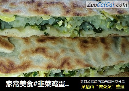 家常美食#韭菜鸡蛋大盒子#