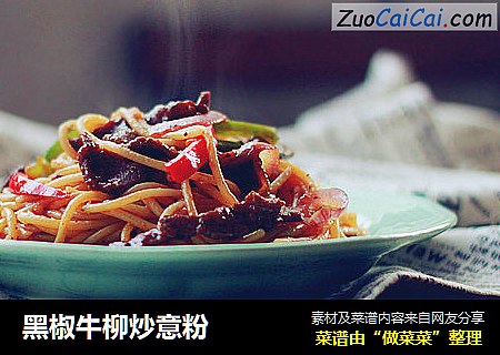 黑椒牛柳炒意粉