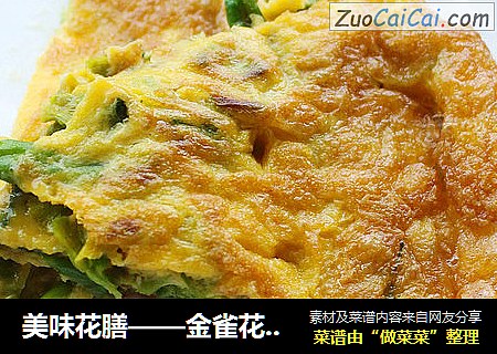 美味花膳——金雀花煎蛋