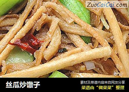 丝瓜炒馓子