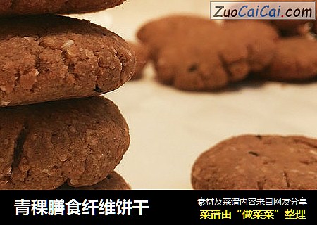 青稞膳食纤维饼干