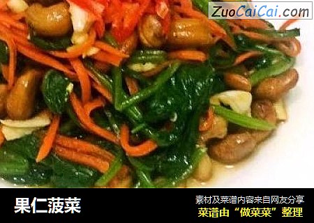 果仁菠菜