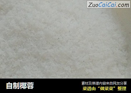 自制椰蓉