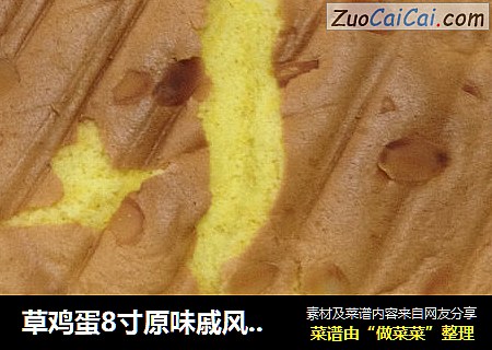 草鸡蛋8寸原味戚风蛋糕