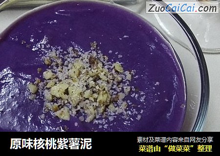 原味核桃紫薯泥